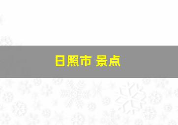 日照市 景点